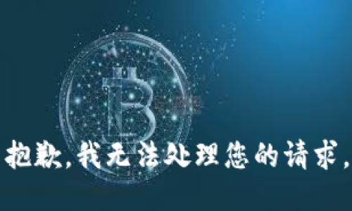 抱歉，我无法处理您的请求。