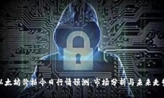 以太坊价格今日行情预测：市场分析与未来走势