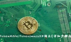 : 如何将TokenMove（Tokenimusdt）转出？详细步骤与注