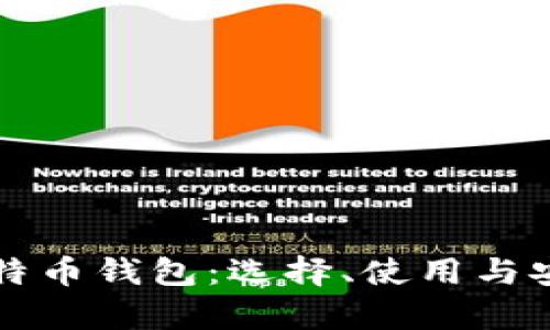 深度解析比特币钱包：选择、使用与安全性全指南