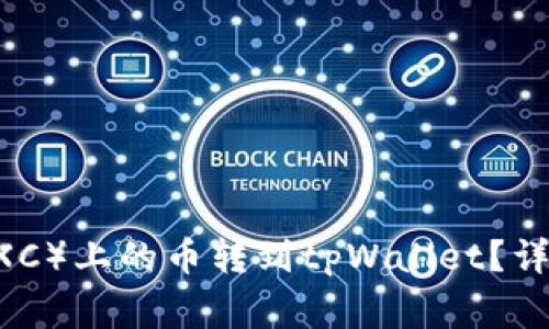 如何将抹茶交易所（MEXC）上的币转到tpWallet？详细指南与常见问题解答