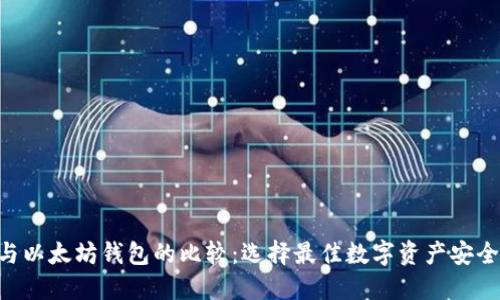 VeChain与以太坊钱包的比较：选择最佳数字资产安全解决方案
