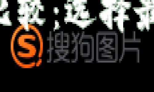 VeChain与以太坊钱包的比较：选择最佳数字资产安全解决方案