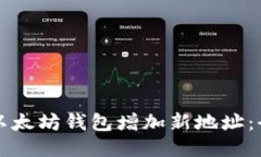 如何为以太坊钱包增加新地址：全面指南