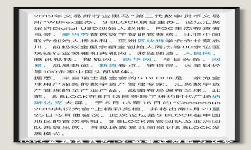 TBKC区块链钱包：全面解读功能与优势