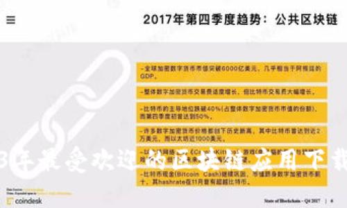 2023年最受欢迎的区块链应用下载指南