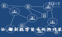 货币加密博弈论：解析数字货币的游戏策略与未