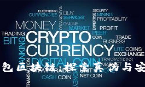 SB钱包区块链：探索真伪与安全性