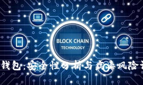 t p钱包：安全性分析与病毒风险评估