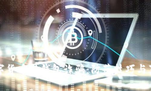 如何识别数字货币转钱包诈骗：防范技巧与真实案例分析