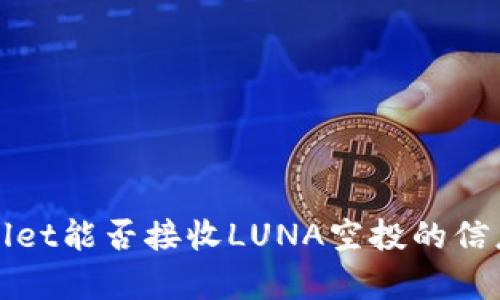 tpWallet能否接收LUNA空投的信息解析