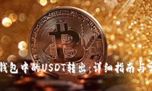 如何将Code钱包中的USDT转出：详细指南与常见问题解答