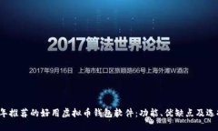 2023年推荐的好用虚拟币钱包软件：功能、优缺点
