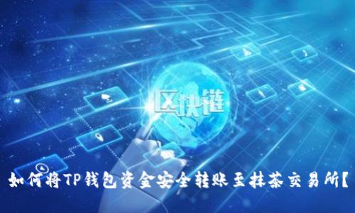 如何将TP钱包资金安全转账至抹茶交易所？