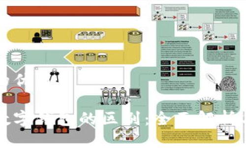 思考一个的优质

区块链与数字钱包的区别：全面解析与应用场景