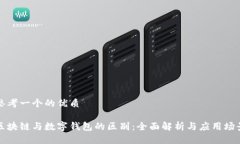 思考一个的优质区块链与数字钱包的区别：全面