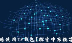 中东国家是否普遍使用TP钱包？探索中东数字支付