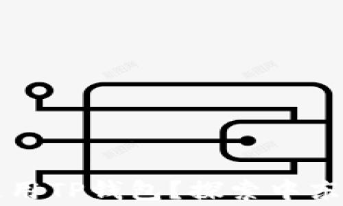 
中东国家是否普遍使用TP钱包？探索中东数字支付的发展趋势
