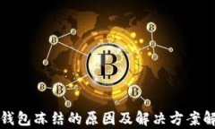 TP钱包冻结的原因及解决方案解析