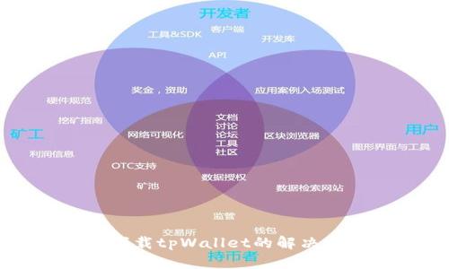 苹果无法下载tpWallet的解决方案与指南