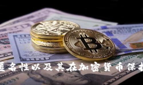 探秘冷钱包匿名性以及其在加密货币保护中的重要性