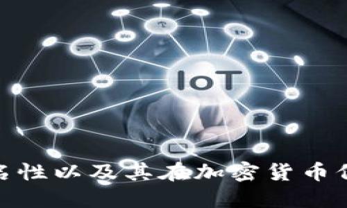 探秘冷钱包匿名性以及其在加密货币保护中的重要性