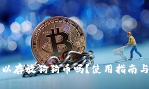 TP钱包可以存放狗狗币吗？使用指南与规模分析