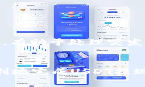 /花火钱包USDT提现全攻略：快速提现、手续费、注意事项详解/  
/guanjianciUSDT提现, 花火钱包, 数字货币, 区块链, 提现手续费/guanjianci

随着数字货币的普及，越来越多的人开始使用数字钱包进行交易和存储各种加密资产。作为一种广受欢迎的稳定币，USDT在交易中的使用频率极高，而花火钱包则是众多用户的首选钱包之一。本文将详细介绍花火钱包的USDT提现流程及相关注意事项，帮助用户顺利完成USDT的提现。

1. 花火钱包简介
花火钱包是一款多功能的数字货币钱包，支持多种主流的数字资产存储与交易。其以用户友好的界面和高安全性著称，支持USDT等多种数字货币，为用户提供流畅的交易体验。花火钱包还具有便捷的充值、兑换、提现功能，为用户提供了全面的资产管理服务。

2. 什么是USDT？
USDT（Tether）是一种与美元1:1挂钩的稳定币。由于其价值稳定、流动性强，USDT被广泛应用于数字货币交易市场。用户可以使用USDT进行快速兑换、支付和转账，而不必担心价格波动带来的风险。USDT的广泛使用使其成为数字货币交易中不可或缺的工具。

3. 花火钱包USDT提现流程
要在花火钱包中提现USDT，用户需要遵循以下步骤。整个过程，但在操作前，请确保你了解充值和提现的相关规定及手续费。

h4步骤一：登录花火钱包/h4
首先，打开花火钱包应用，输入你的用户名和密码进行登录。如果你还没有账户，请根据流程进行注册并完成身份验证。

h4步骤二：选择USDT提现/h4
登录后，找到“资产”或“钱包”选项，选择USDT币种。在USDT页面，找到“提现”按钮并点击进入提现界面。

h4步骤三：输入提现信息/h4
在提现界面，需要填写以下信息：提现地址、提现金额以及相关备注。提现地址必须是你自己控制的加密钱包地址，确保信息的准确性，以免造成资产损失。

h4步骤四：确认提现/h4
填写完成后，请仔细检查提现信息，确认无误后点击“确认提现”。系统可能会要求输入2FA验证码或其他安全验证，以确保账户安全。

h4步骤五：等待到账/h4
一旦提现请求提交，系统会进行处理。大多数情况下，USDT到账时间为几分钟至几小时。你可以在钱包中查看提现记录，及时跟踪资金状态。

4. 提现手续费的相关信息
提现手续费是用户在进行USDT提现时需要考虑的重要因素。花火钱包的提现手续费通常是根据网络状况和平台政策动态调整的。

h4手续费说明/h4
具体的手续费结构可能会因市场波动或平台的政策变化而有所不同。一般情况下，USDT提现手续费相对较低，用户在提现前可在钱包页面中查看当前的手续费信息。在选择提现时，请务必了解手续费并合理规划提现金额，以便最大程度地减少费用。

5. 提现常见问题及解决方案
尽管花火钱包的USDT提现流程相对简单，但在实际操作中，用户可能会遇到一些问题。以下是五个常见的相关问题以及详细解答，帮助用户更好地理解USDT提现操作。

h4问题一：为何提现地址无效，无法完成提现？/h4
这是最常见的提现问题之一。一般来说，提现地址无效的原因包括：
ul
li输入错误：在填写钱包地址时，用户可能因为手误或复制粘贴不当而导致地址错误。确保所输入的地址是正确且经过仔细核对的。/li
li不支持的地址：不同的USDT网络有不同的地址格式，如ETH链上的USDT和TRC20链上的USDT，确保选择正确的网络。/li
li用户限制：有些平台可能对用户提现地址施加限制，确保你所使用的地址在允许之内。/li
/ul
解决方案是，首先再次核实自己提供的地址是否准确，包括字符的完整性及地址的有效性。如果依旧无法解决，建议联系客服进一步咨询。

h4问题二：提现后长时间未到账，怎么办？/h4
若用户在提现后发现USDT长时间未到账，可以采取以下步骤进行处理：
ul
li检查区块链状态：使用区块链浏览器查找您的交易信息，查看是否已经完成确认。/li
li确认提现流程：对照自身的提现记录，确认是否成功提交提现请求。/li
li联系客服：如果区块链上显示交易已完成，但钱包余额没有更新，建议及时联系客服进行处理，提供相关的交易信息加快解决速度。/li
/ul
通常情况下，提取至其他钱包时需要一点时间来确认网络上的交易。因此，请耐心等待并定期检查相关信息。

h4问题三：为什么提现需要进行安全验证？/h4
安全验证是为了保护用户的资产安全而设置的一道安全防线。为避免未授权交易和账户被盗，花火钱包要求用户在进行提现时进行额外的身份验证，这通常包括输入短信验证码、二次密码或认证App生成的动态码。
ul
li增强账户安全性：通过安全验证，可以有效降低用户资产被盗取的风险。/li
li可防止错误操作：即使用户不小心进入提现界面，也需要经过安全验证才能完成操作，从而降低错误提现的风险。/li
li提升用户信任：安全验证让用户更有信心进行对大额交易，这是一个非常重要的因素。/li
/ul
用户在提现时请务必配合完成安全验证，确保账户安全。

h4问题四：花火钱包支持哪些链的USDT提现？/h4
花火钱包支持多种链的USDT提现，包括以太坊（ERC20）、波场（TRC20）等。用户在选择提现时需注意选择正确的网络。
ul
liERC20网络：这是以太坊上的USDT，具有较高的流动性，但也可能涉及更高的手续费。/li
liTRC20网络：这是波场上的USDT，提现费用相对较低，是很多用户的首选。/li
li选择合适的网络：用户在选择提现链时，需确保他们的目标接收地址与所选择的链相匹配。/li
/ul
为了避免不必要的资金损失，建议在提现前详尽了解各个链的特点和费用情况。

h4问题五：是否可以取消已提交的提现请求？/h4
一旦提交提现请求，通常情况下是无法取消的。这是因为大多数数字钱包在内部程序运行后，交易会立即通过区块链网络发出。在此情况下，联系客服是否能介入尝试处理。
ul
li检查状态：如果提现请求仍处于“待处理”状态，可以尝试取消，但一旦进入“处理中”状态，就很难再进行变更。/li
li联系客服支持：如果用户真的需要取消，请及时联系客服，提供相关交易信息以寻求帮助。/li
/ul
为了避免类似困扰，建议在提交提现请求前多次检查信息是否正确，同时在提现额度上适当谨慎。在任何情况下，保持联系方式的畅通，有助于处理突发的问题。

6. 结束语
花火钱包的USDT提现操作相对简单，但在操作过程中依然有诸多需要注意的细节。希望本文所提供的信息和建议能够帮助用户更顺利地完成USDT提现。请用户在进行数字货币交易和资产管理时，务必增强安全意识，始终保持警惕。