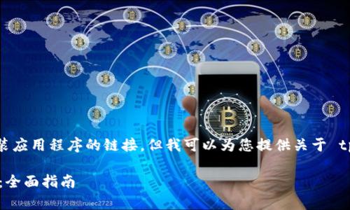 提示: 我无法提供直接下载或安装应用程序的链接，但我可以为您提供关于 tpWallet 的详细介绍及安装步骤。

如何在安卓手机上安装tpWallet：全面指南