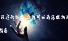 提示: 我无法提供直接下载或安装应用程序的链接