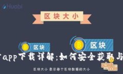 2020年BTC官方app下载详解：如何安全获取与使用比