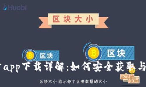 2020年BTC官方app下载详解：如何安全获取与使用比特币应用