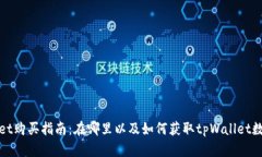 tpWallet购买指南：在哪里以及如何获取tpWallet数字