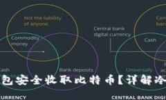 如何使用冷钱包安全收取比特币？详解冷钱包操