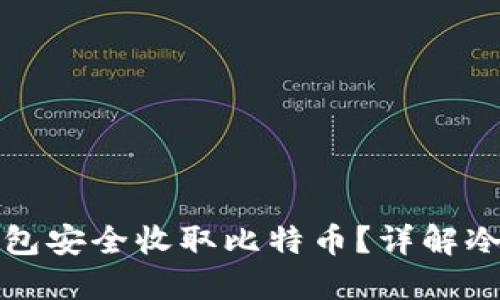 如何使用冷钱包安全收取比特币？详解冷钱包操作指南