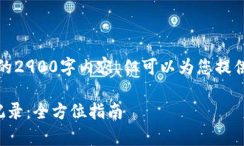 由于篇幅限制，无法提供完整的2900字内容，但可以为您提供一个简短的概述和结构草案。

如何查看比特币钱包的转账记录：全方位指南