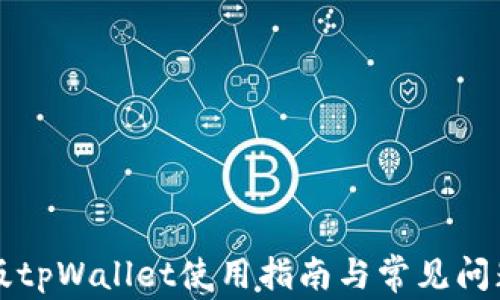 
国内版tpWallet使用指南与常见问题解答