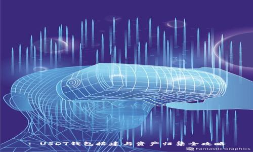 : USDT钱包搭建与资产归集全攻略