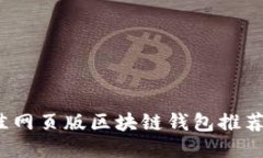 2023年最佳网页版区块链钱包推荐及使用指南