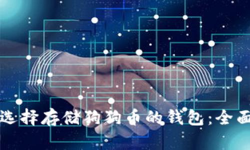 如何选择存储狗狗币的钱包：全面指南