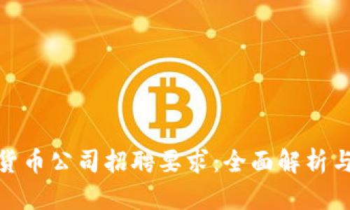 加密数字货币公司招聘要求：全面解析与应对策略