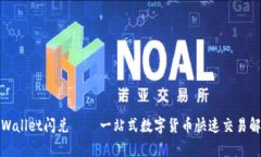 tpWallet闪兑 — 一站式数字货币快速交易解析