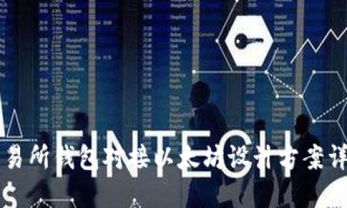 交易所钱包对接以太坊设计方案详解