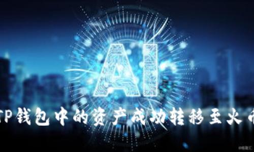 如何将TP钱包中的资产成功转移至火币交易所