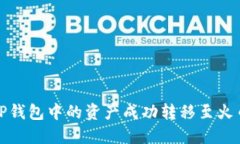 如何将TP钱包中的资产成功转移至火币交易所