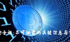 冷钱包安全性：不可泄露的关键信息与保护措施