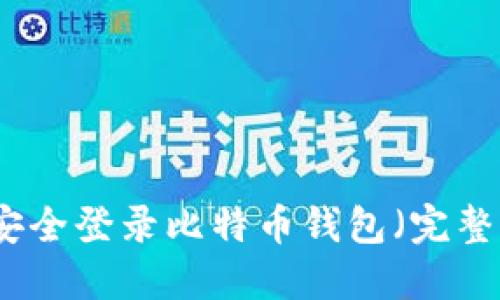 如何安全登录比特币钱包（完整指南）