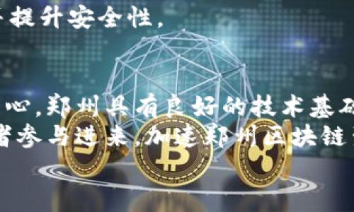 

郑州区块链钱包系统开发：如何实现安全便捷的数字资产管理

区块链, 钱包系统, 开发, 数字资产, 安全性/guanjianci

随着区块链技术的迅速发展，数字资产的管理变得尤为重要。郑州作为中部地区的科技创新城市，其区块链钱包系统开发的需求逐渐上升，成为相关企业与开发者关注的焦点。本文将深入探讨郑州区块链钱包系统的开发，包括其基本功能、安全性、市场潜力，并解答常见问题，为想要开展此类项目的开发者与企业提供指导。

一、区块链钱包系统的基本功能
区块链钱包系统是管理数字资产的工具，其功能涵盖多个方面。首先，区块链钱包主要负责存储、发送、接收数字货币。在开发过程中，需要考虑怎样设计用户界面，使得用户操作简单、直观。
其次，区块链钱包还需提供资产管理功能，用户可以查看实时的资产价值、历史交易记录以及账户余额。此外，钱包的安全性也是开发中的重中之重。使用如多重签名、冷钱包存储等技术，可以有效提升用户资产的安全保障。
再者，钱包系统应该具备易于扩展的功能，支持新增的数字资产及其互通性，配合API和SDK能够方便其他平台或服务的集成，提升用户体验。

二、安全性与隐私保护
在开发郑州区块链钱包系统时，安全性是一个无法忽视的重要因素。近年来，随着数字货币相关犯罪案例频发，用户对钱包安全的关注度越来越高，因此在系统设计时需加入多重安全措施。
首先，采用端对端的加密技术，确保用户的私钥在本地加密，不国际交换。选择非对称加密技术，使得即使黑客获取数据，他们也不能轻易解密。
其次，多重签名是提升安全性的重要手段，它要求多个独立的密钥共同确认一笔交易，减少单个密钥泄露的风险。此外，冷钱包与热钱包结合使用能有效降低在线钱包的风险。
最后，用户隐私保护同样重要，开发者必须遵循GDPR等相关的法律法规，保护用户的信息不被泄露或滥用。

三、市场潜力与应用场景
郑州区块链钱包系统的市场潜力巨大。随着越来越多的人士投入数字货币的投资及其应用，区块链钱包的需求必将持续上升。根据相关数据分析，预计未来几年内数字货币市场将呈现指数级成长。
在郑州，区块链钱包可以广泛应用于电子商务、跨境支付、供应链管理等多个领域。例如，电子商务平台可以通过钱包系统实现快速支付，提高交易效率；在跨境支付中，通过区块链的去中心化特性，能够大幅降低手续费，提高交易透明度。
另外，区块链钱包系统也可以作为其他区块链应用的基础设施，提供支付、资产管理等服务，吸引更多企业与开发者参与到郑州的区块链生态圈中。

四、可能遭遇的技术挑战与解决方案
在区块链钱包开发过程中，技术挑战是不可避免的。技术性问题包括但不限于系统性能的、用户体验的提升、兼容性等。
为应对性能瓶颈，开发者需定期进行系统、采用负载均衡及数据分片等技术提升整体效率。此外，在用户体验方面，良好的设计能够显著提升用户满意度。通过用户测试和反馈机制不断改进，确保产品符合用户需求。
兼容性问题也十分重要。不仅要确保不同操作系统（如Android、iOS）的兼容性，还要支持不同区块链网络及资产，增强系统的灵活性与可扩展性。

五、未来发展趋势
区块链钱包的发展趋势正朝着更智能化和自动化的方向迈进。未来的区块链钱包将越来越多地融合人工智能技术，通过智能合约实现自动化管理和交易，提高操作效率和安全性。
另外，随着用户对数字资产认知的加深，钱包功能也将更加多元化，除了基本的资产存储与支付，还将集成投资组合管理、市场分析、资产预测等功能。
同时，跨链技术的发展将使得不同区块链之间的资产流动性增强，用户能够更轻松地管理多种数字资产，提升体验。

常见问题解答

1. 如何选择区块链钱包开发平台？
在选择区块链钱包开发平台时，首先要评估平台的安全性和稳定性。选择具有良好信誉和市场口碑的平台可以有效降低后续开发和运营风险。此外，还需考虑开发语言的支持、技术文档的完善程度及社区活跃度。
其次，平台是否支持多种区块链和数字资产的兼容性也是重要考量因素。目前市面上有多种区块链平台如Ethereum、Bitcoin、Tron等，选择能支持多链的开发平台可以提升钱包的灵活性和市场竞争力。
最后，可以对比各平台的开发成本及时间安排，选择适合自己的开发计划和预算的平台。此外，关注平台的技术支持及服务质量也是决定开发顺利与否的重要因素之一。

2. 钱包开发过程中的法律合规问题如何处理？
钱包开发过程中的法律合规问题不可忽视。在设计钱包时，开发者应当熟悉并遵循各项相关法律法规。例如，在中国，要遵循《网络安全法》、《反洗钱法》等，这些法律对数字货币及相关业务进行了约束。
为了确保合规，开发团队可以考虑引入法律顾问参与项目的早期阶段，确保设计架构符合相关法律法规。开发过程中，特别是在用户数据收集及隐私保护方面，需严格遵循GDPR及其他隐私权相关的规定，确保用户信息得到保护。
此外，建立透明的用户协议和隐私政策，让用户清楚了解他们的数据如何被使用，也是合规的重要一步。企业应积极与监管机构沟通，争取各类法律支持，以减轻运营风险。

3. 如何提升钱包的用户体验？
提升钱包的用户体验是吸引用户及留存用户的重要因素。首先，在用户界面方面，应，操作流程要逻辑清晰，尽量减少用户操作步骤。合适的UI/UX设计便能够提高用户的满意度。
其次，用户教育也是提升体验的重要环节。可以通过教程、视频演示等多种形式帮助钱包功能与应用，使其能够快速上手。
此外，及时的客户支持也是不可或缺的，包括提供常见问题解答、在线客服等服务，确保用户在使用过程中遇到任何问题都能够得到快速解决。
最后，定期收集用户反馈，持续改进产品也是提升用户体验的有效方式。开发团队可以建立用户反馈渠道，及时响应用户建议，进行功能调整与。

4. 在区块链钱包开发中，如何确保安全性？
区块链钱包的安全性是用户最为关注的热点之一，因此在开发过程中，需采取多项安全措施以确保用户资产的安全。首先，采用多重签名机制与冷存储分离，减少在线钱包的风险。
利用强大的加密技术是确保数据安全的基础，选择非对称加密协议，确保用户身份的真实性及数据的完整性。
此外，引入双因素认证可以进一步提升登录安全性，只有在用户提供了正确的用户名、密码和额外的验证信息后，才能成功登录。
最后，定期进行安全性评估及渗透测试，及时发现系统漏洞，并进行修复，以降低安全隐患。安全猩猩外包公司建议定期对钱包进行审计，确保合规并提升安全性。

5. 郑州区块链钱包开发的前景如何？
郑州的区块链行业正在迅速发展，特别是在国家政策推动与市场需求上升的背景下，区块链钱包开发越来越受到重视。作为中部地区的重要经济中心，郑州具有良好的技术基础及众多研究机构，可以为区块链钱包提供丰富的人才支持和技术保障。
未来随着数字资产的普及，钱包的需求将不断增长。在多元化的商业案例推动下，区块链钱包的市场前景非常乐观，能够吸引更多的投资者和开发者参与进来，加速郑州区块链生态圈的建立。
总之，郑州区块链钱包的开发既面临挑战也蕴含机遇，具备良好的市场前景。希望通过不断的创新与技术研发，为用户提供更多优质的服务。

以上是关于郑州区块链钱包系统开发的全面介绍与常见问题解答。希望这些内容能够为想要涉足区块链领域的企业与开发者提供有价值的指导。