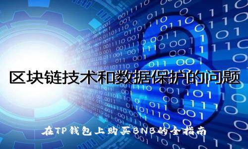 在TP钱包上购买BNB的全指南