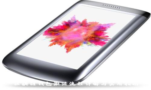 :
区块链钱包激活流程详解与实用指南